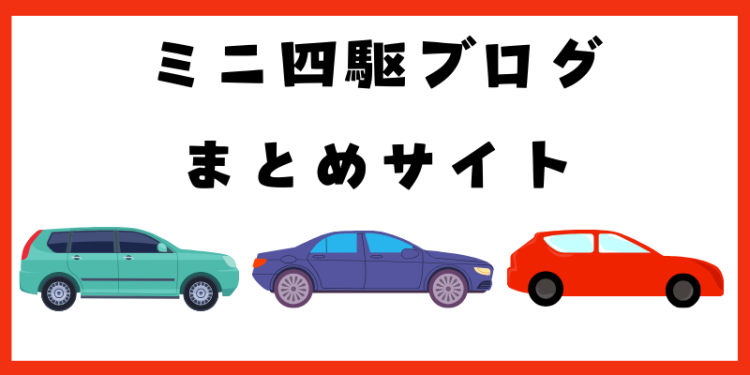 ミニ四駆ブログまとめサイト